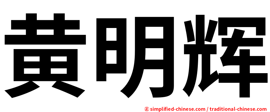 黄明辉