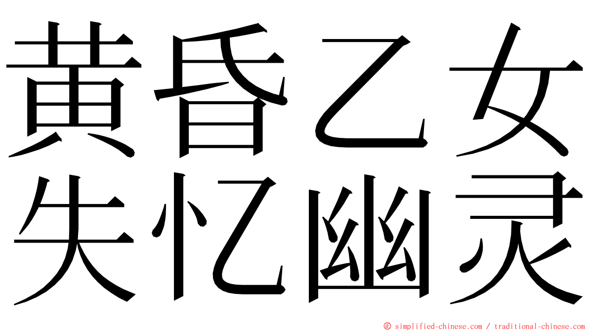 黄昏乙女失忆幽灵 ming font