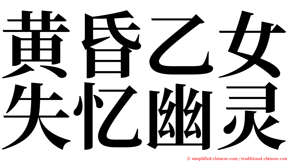 黄昏乙女失忆幽灵 serif font