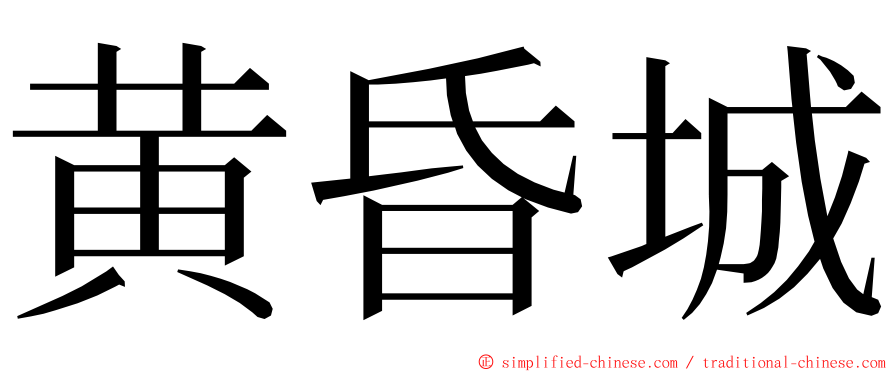黄昏城 ming font
