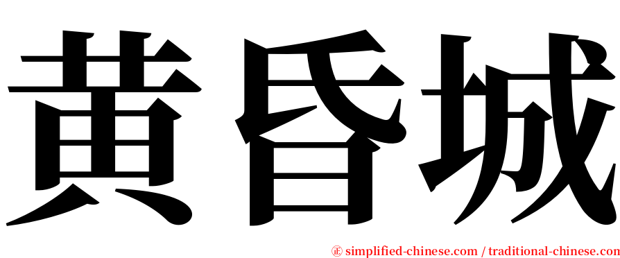 黄昏城 serif font