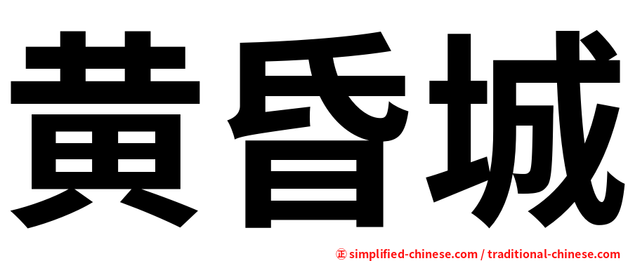 黄昏城