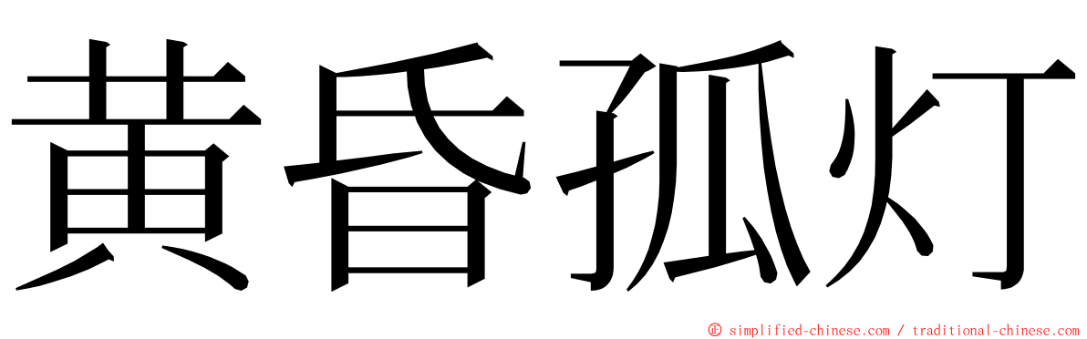 黄昏孤灯 ming font