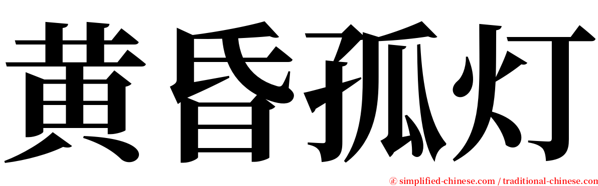 黄昏孤灯 serif font
