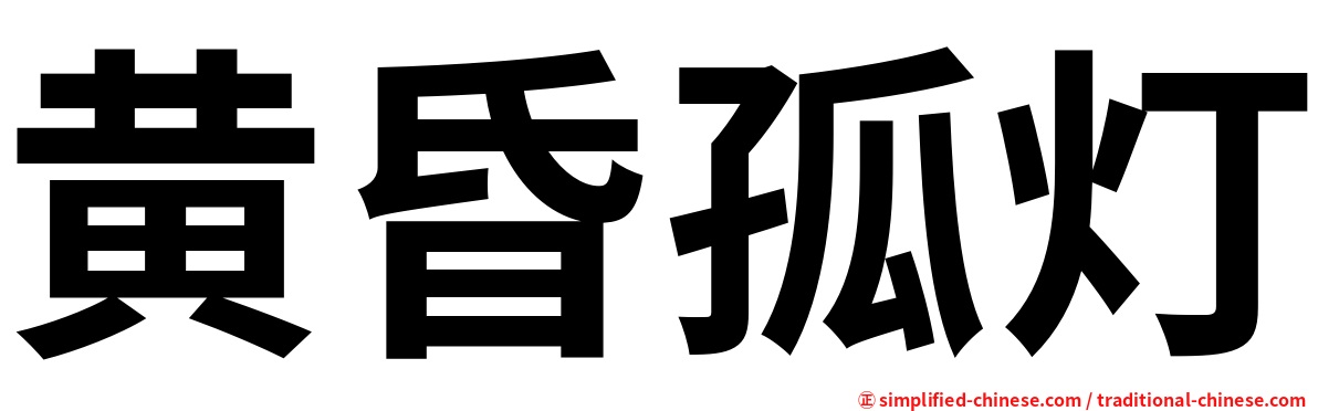 黄昏孤灯