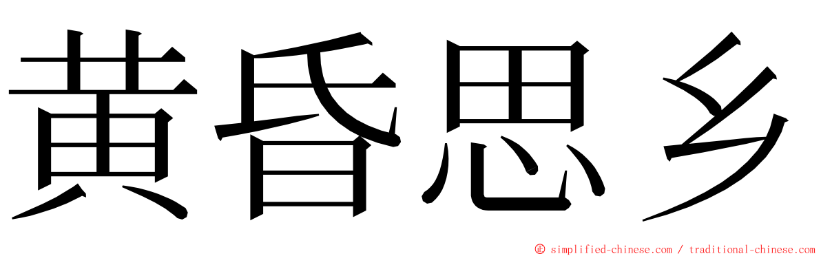 黄昏思乡 ming font