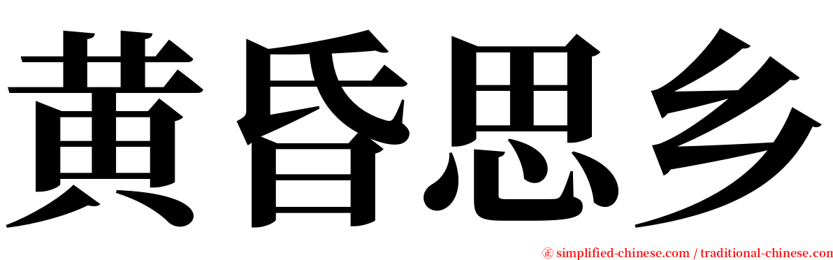 黄昏思乡 serif font