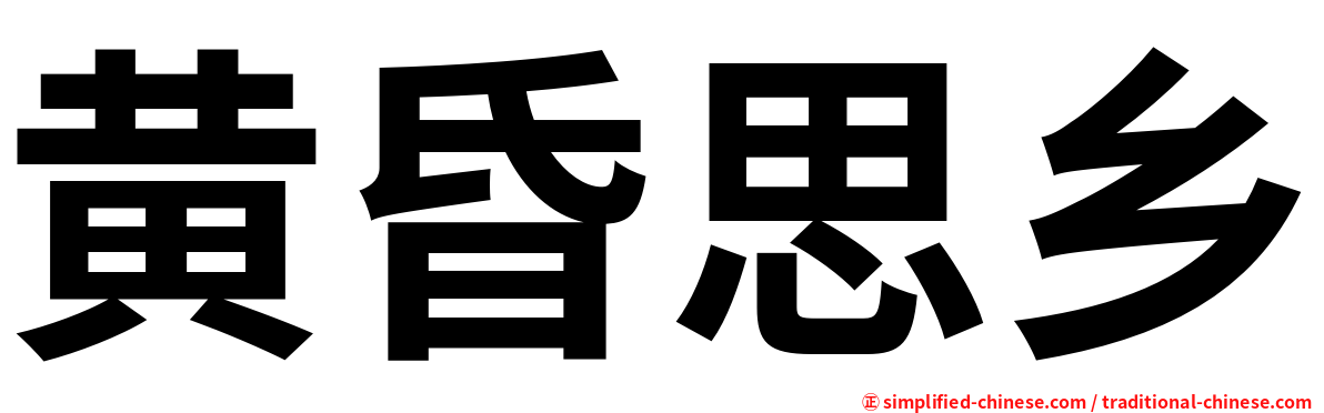 黄昏思乡