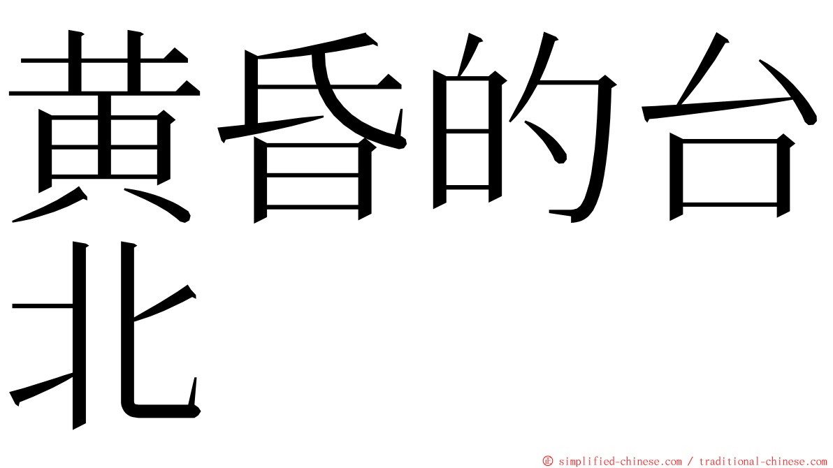 黄昏的台北 ming font
