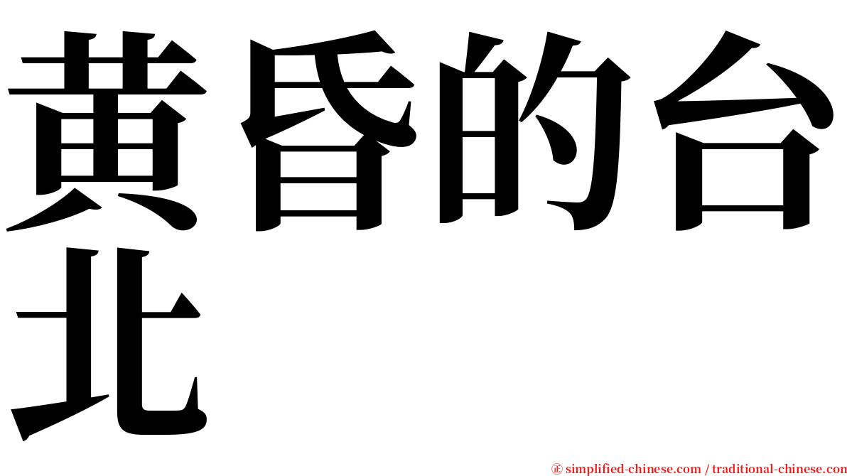 黄昏的台北 serif font