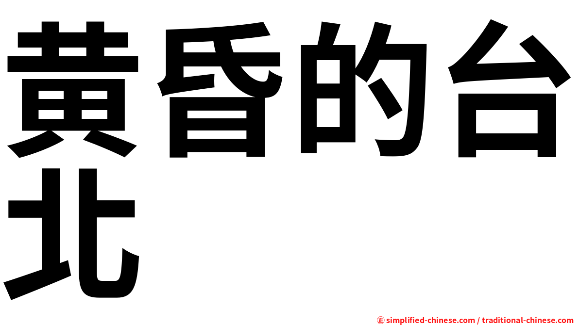 黄昏的台北