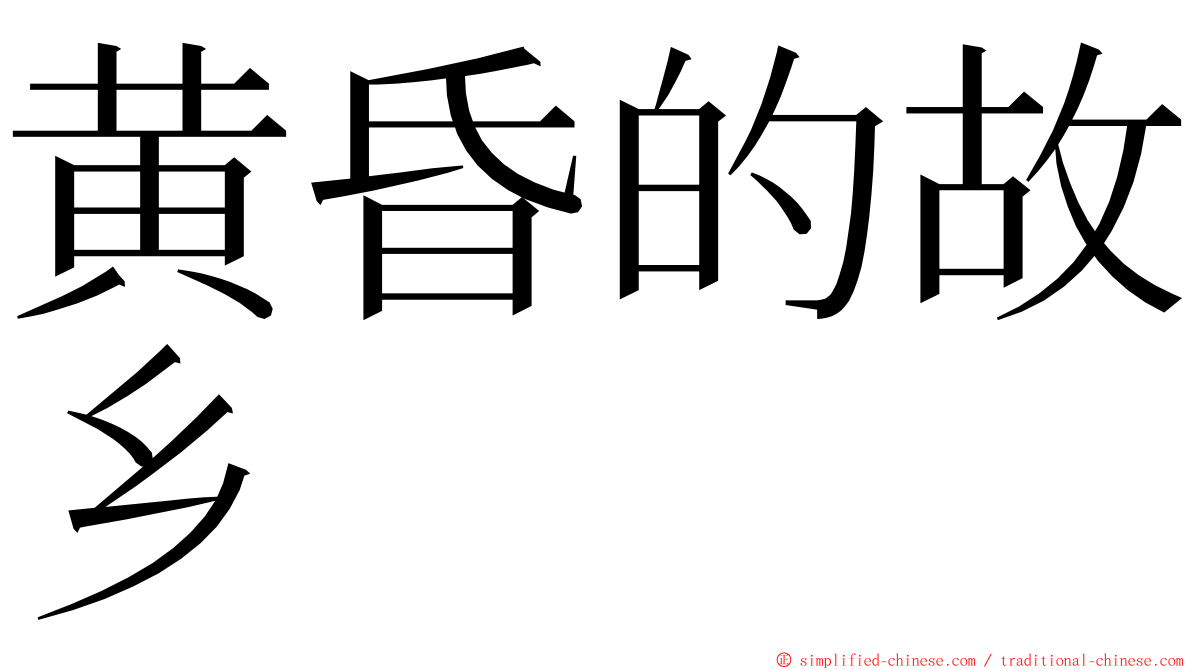 黄昏的故乡 ming font