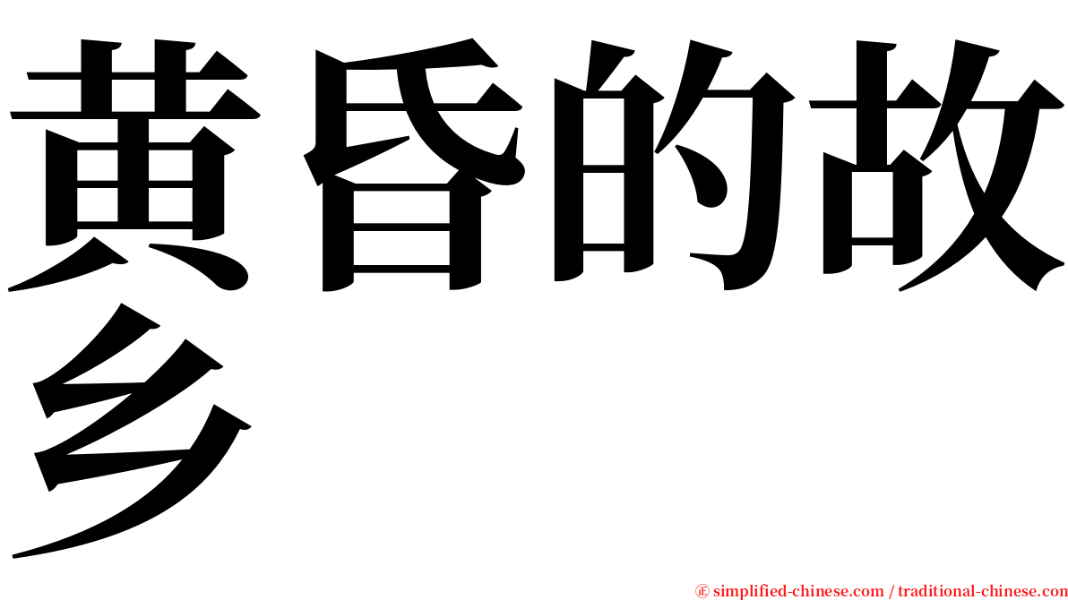 黄昏的故乡 serif font