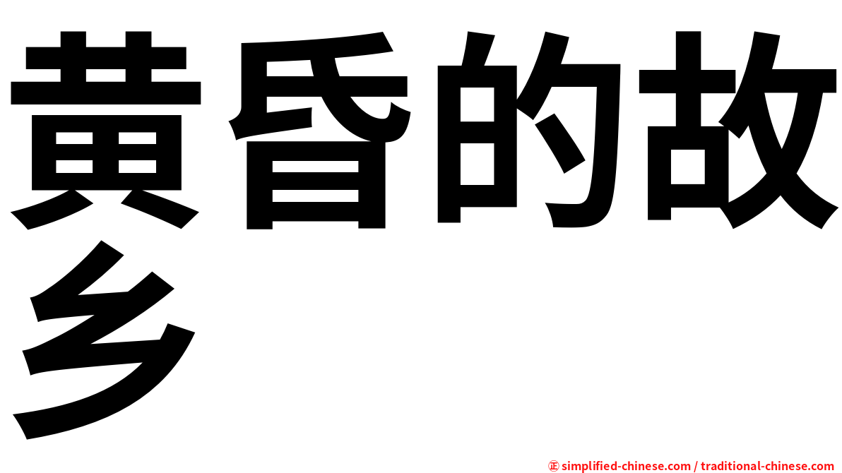 黄昏的故乡