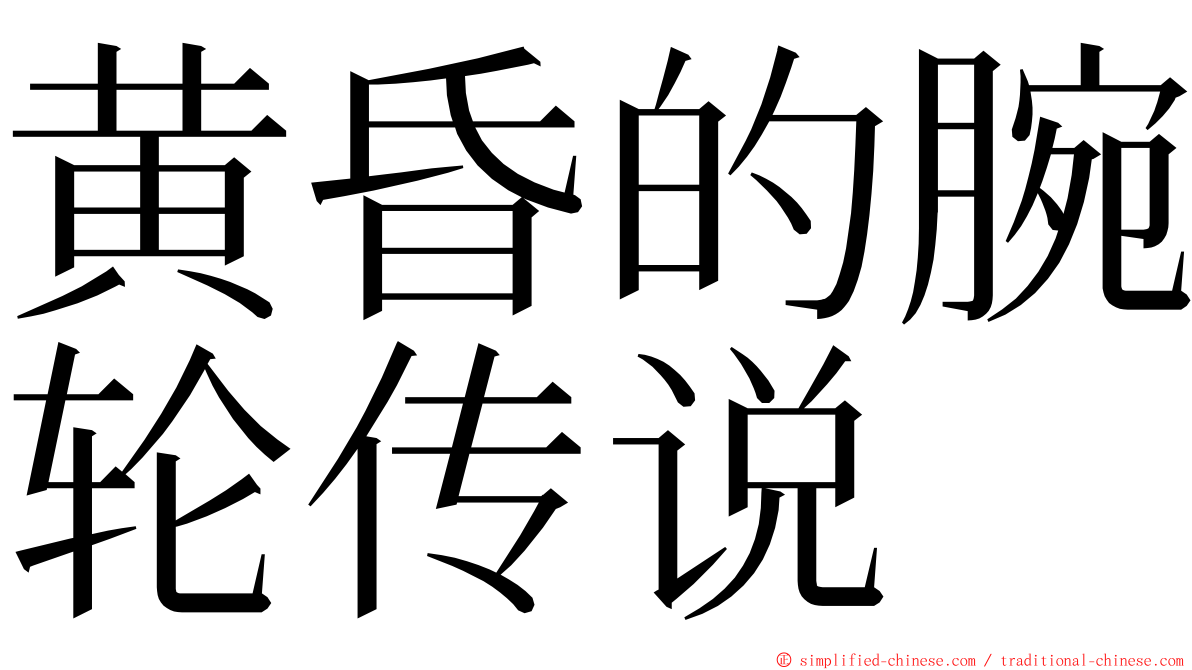 黄昏的腕轮传说 ming font