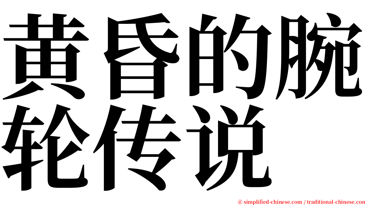 黄昏的腕轮传说 serif font