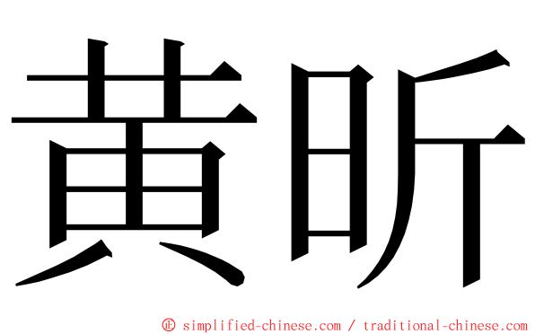 黄昕 ming font