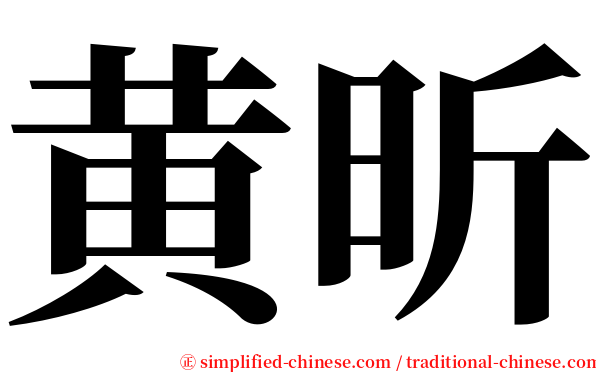 黄昕 serif font