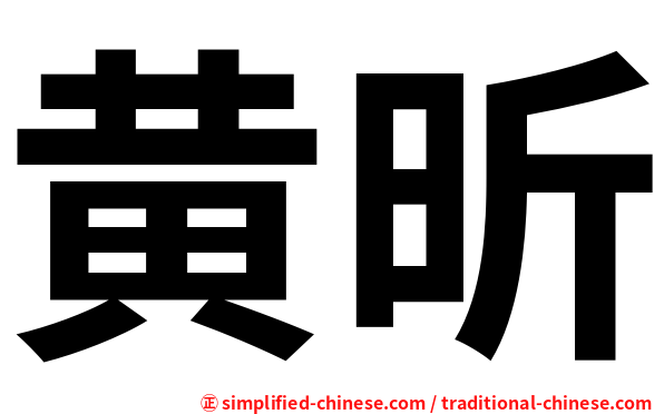 黄昕
