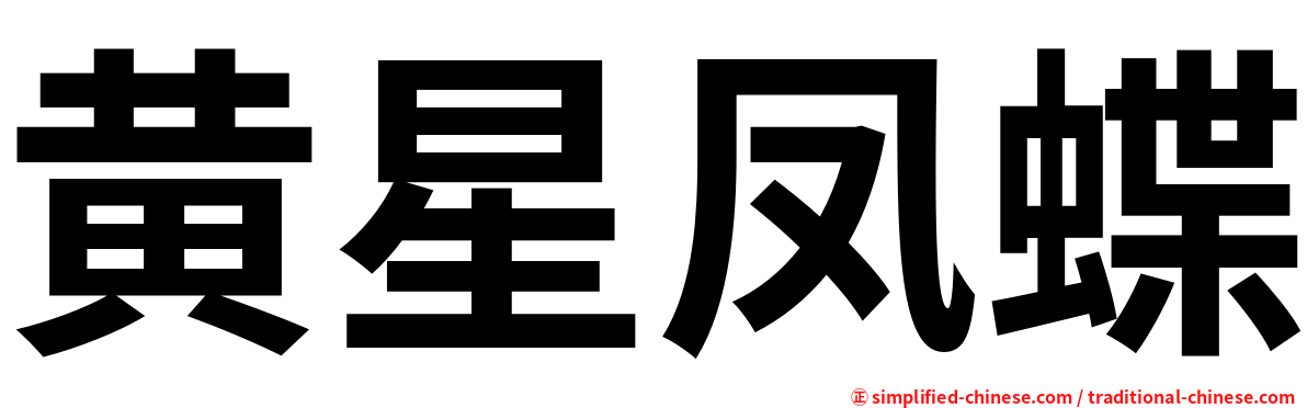 黄星凤蝶