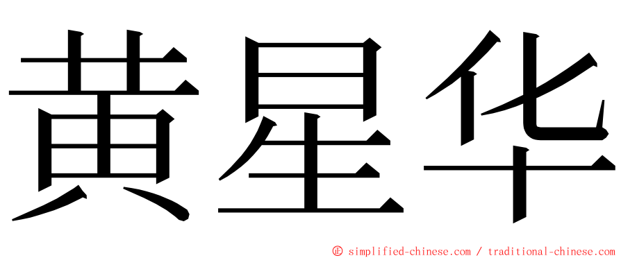 黄星华 ming font