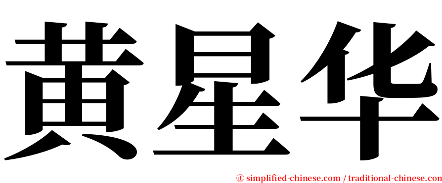 黄星华 serif font