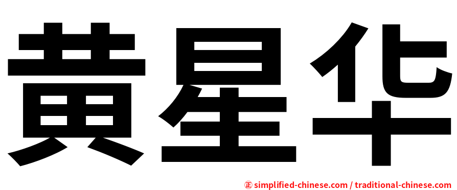 黄星华
