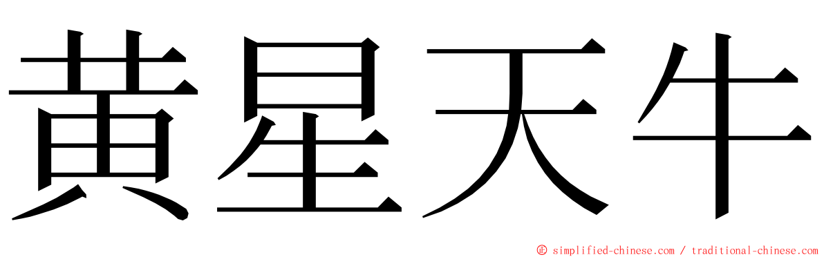 黄星天牛 ming font