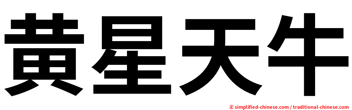 黄星天牛