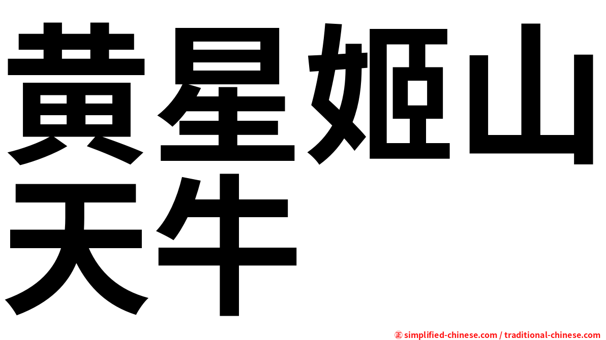 黄星姬山天牛