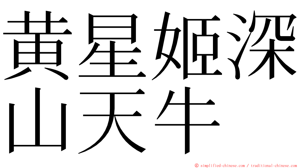 黄星姬深山天牛 ming font