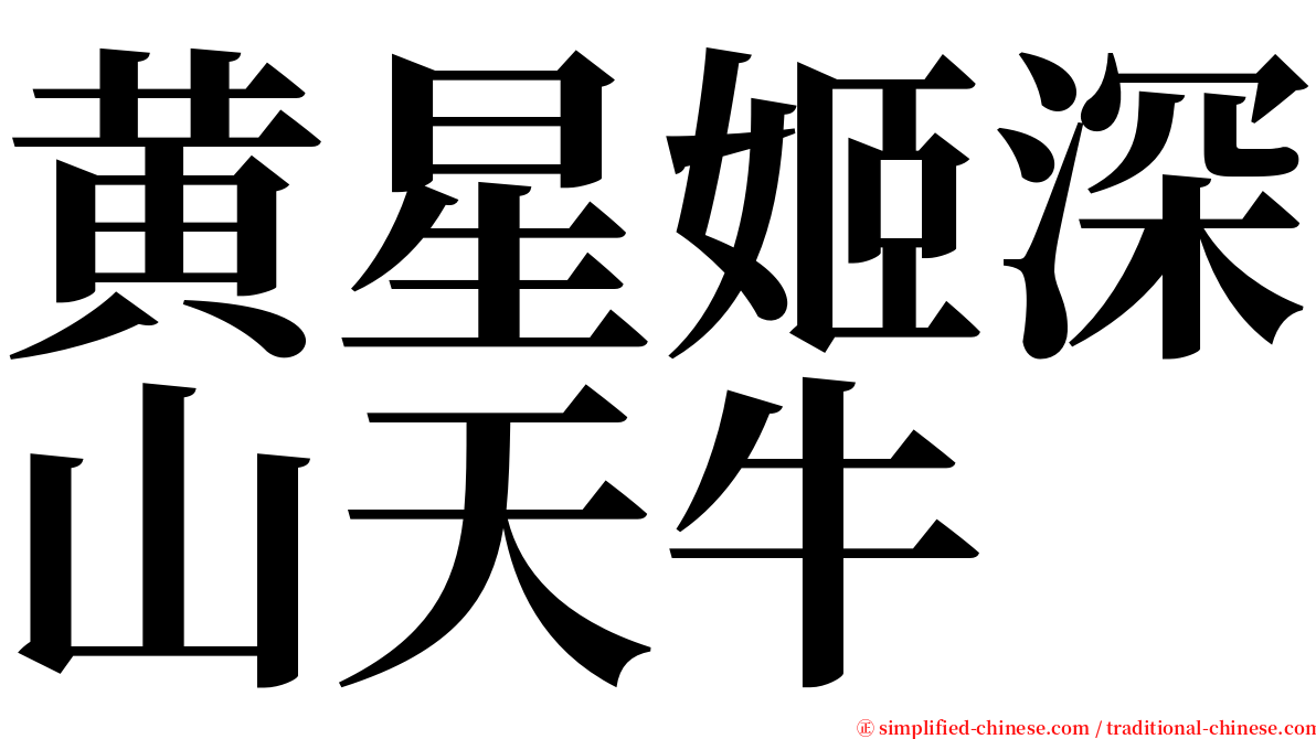 黄星姬深山天牛 serif font