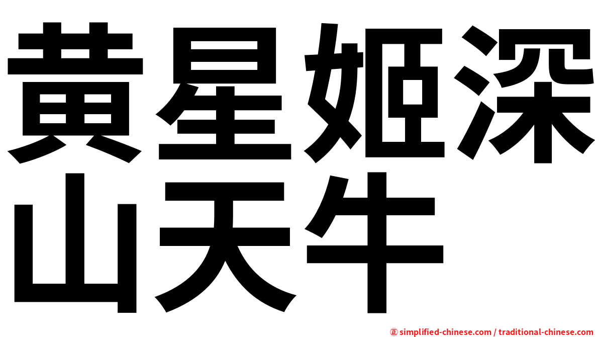黄星姬深山天牛