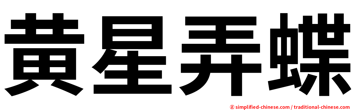 黄星弄蝶