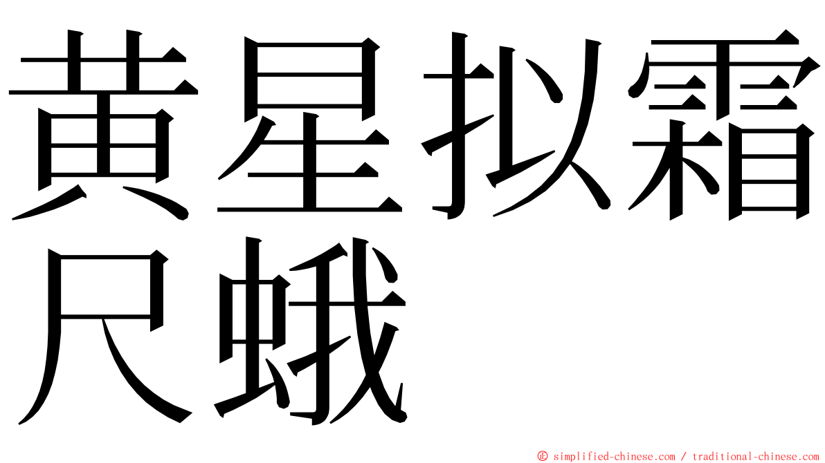 黄星拟霜尺蛾 ming font