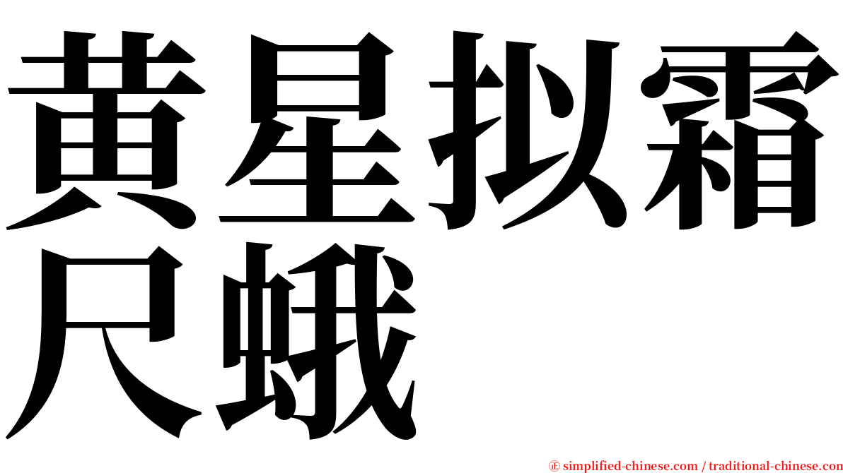 黄星拟霜尺蛾 serif font