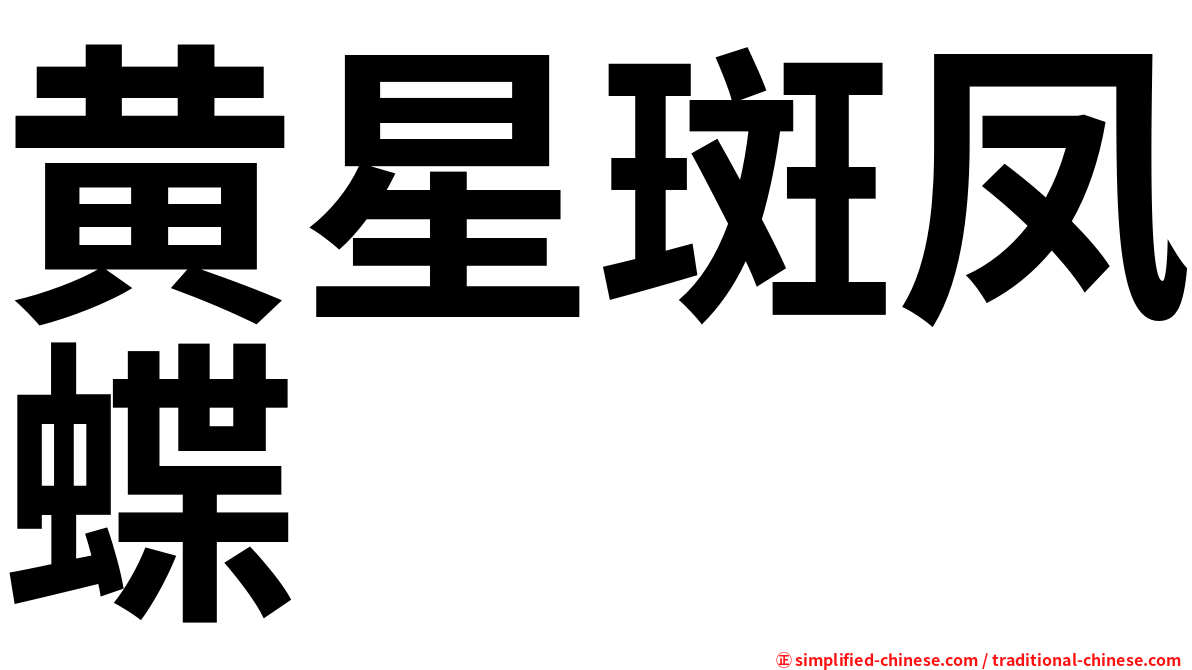 黄星斑凤蝶
