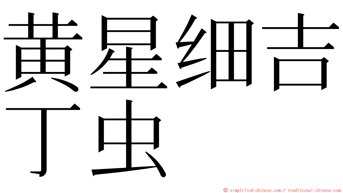 黄星细吉丁虫 ming font