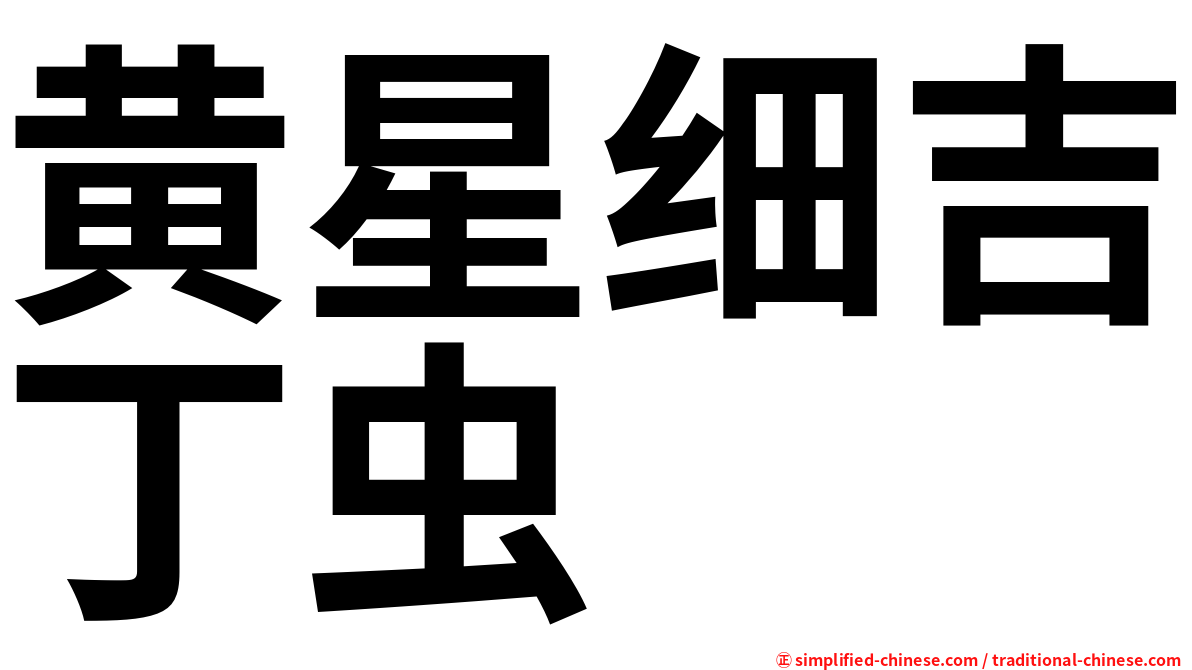 黄星细吉丁虫