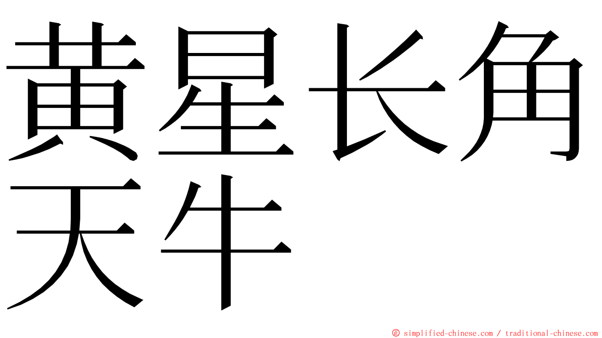 黄星长角天牛 ming font