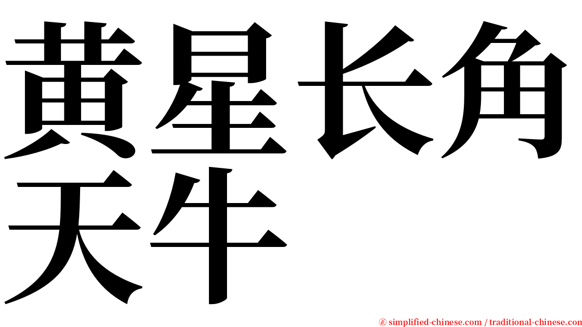 黄星长角天牛 serif font