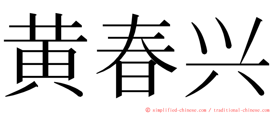 黄春兴 ming font