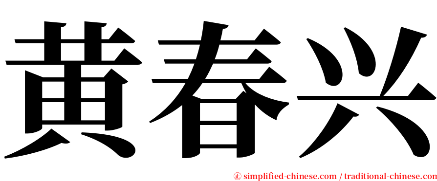 黄春兴 serif font