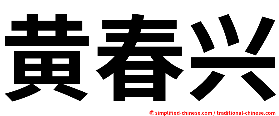 黄春兴