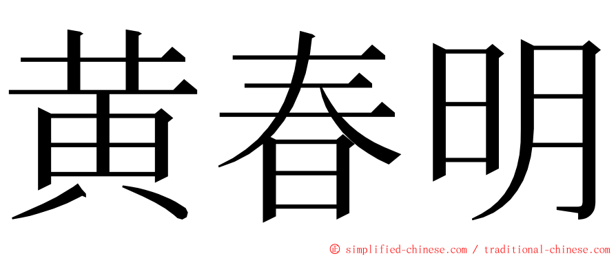 黄春明 ming font