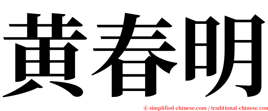 黄春明 serif font