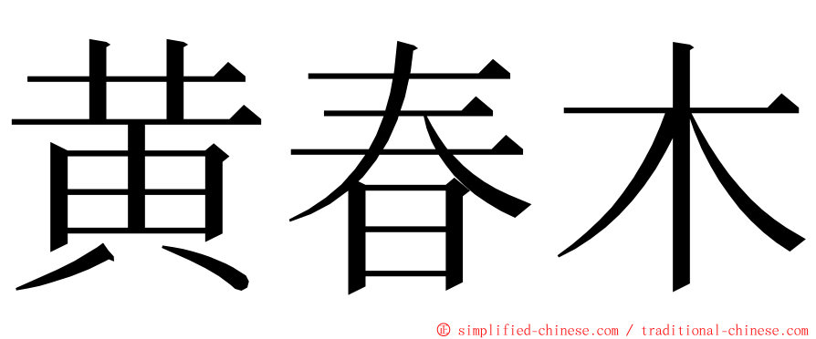 黄春木 ming font