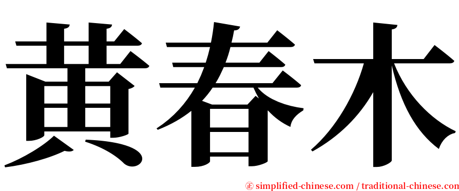 黄春木 serif font