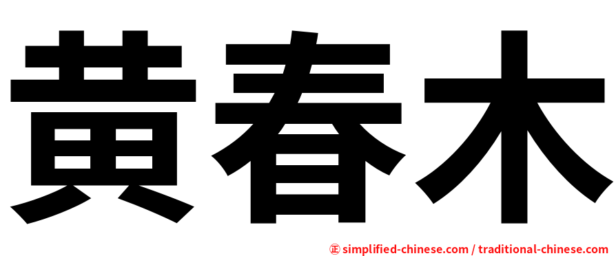 黄春木