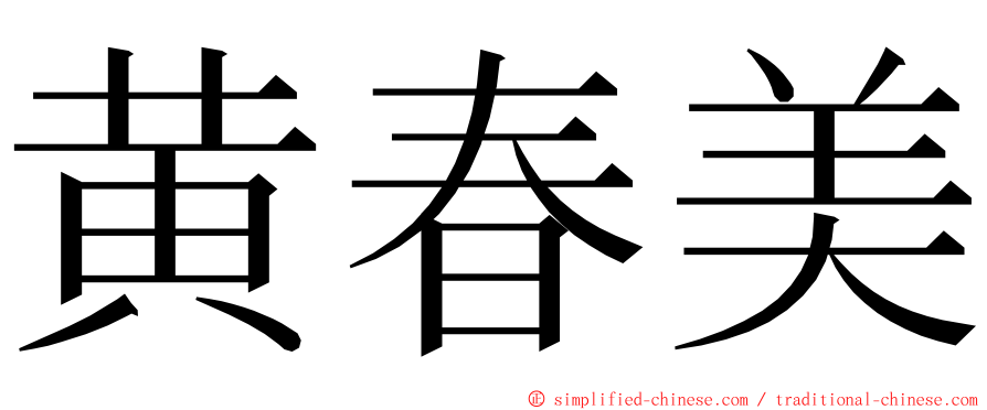 黄春美 ming font